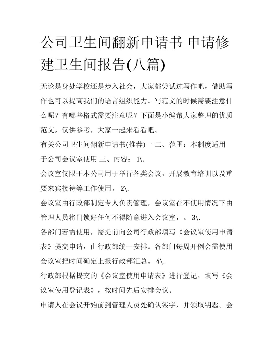 公司卫生间翻新申请书 申请修建卫生间报告(八篇)_第1页
