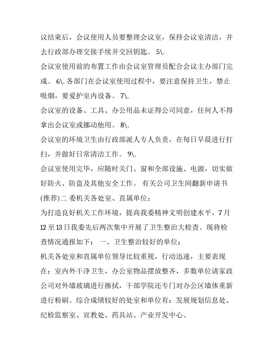 公司卫生间翻新申请书 申请修建卫生间报告(八篇)_第2页