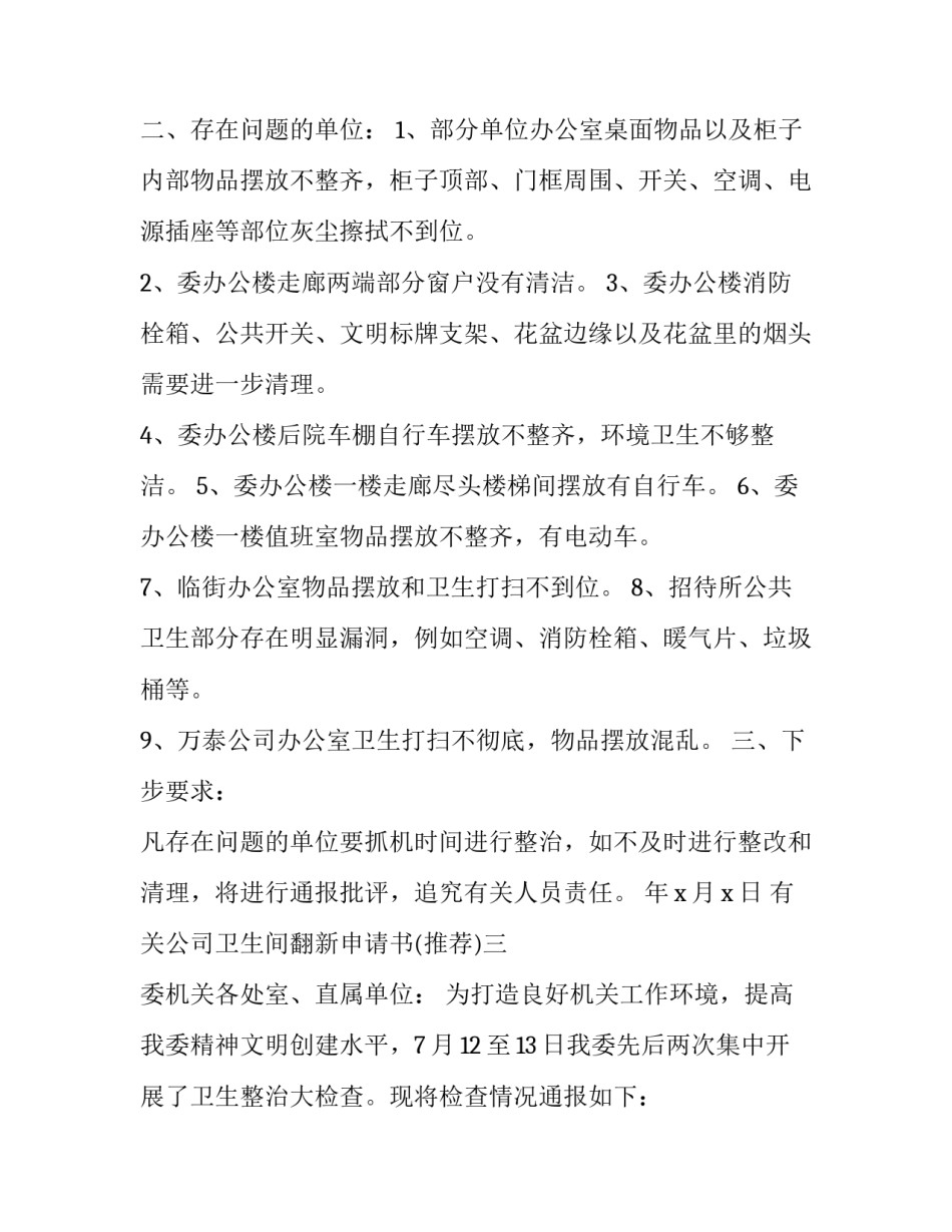 公司卫生间翻新申请书 申请修建卫生间报告(八篇)_第3页