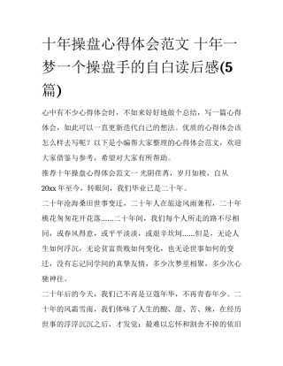 十年操盘心得体会范文 十年一梦一个操盘手的自白读后感(5篇)