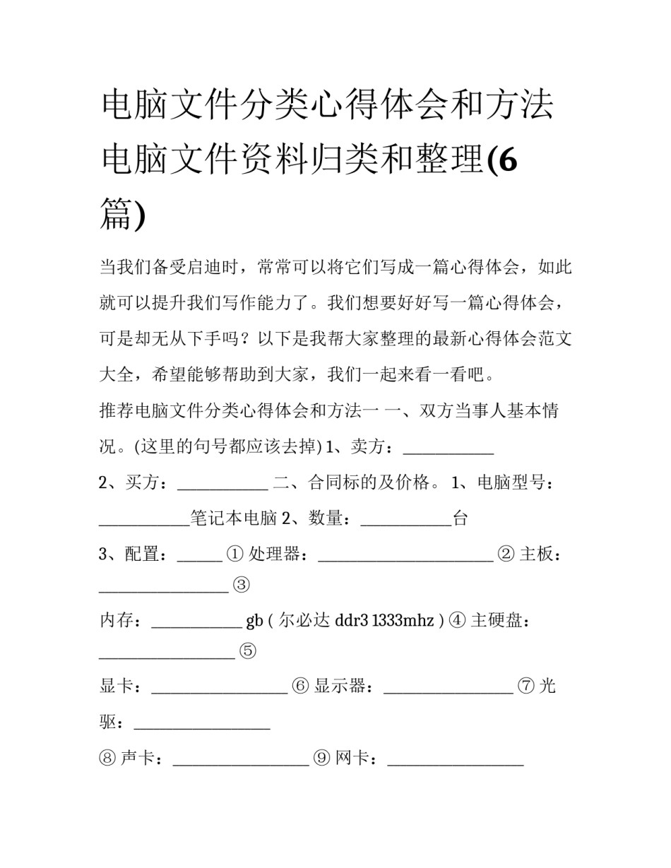 电脑文件分类心得体会和方法 电脑文件资料归类和整理(6篇)_第1页