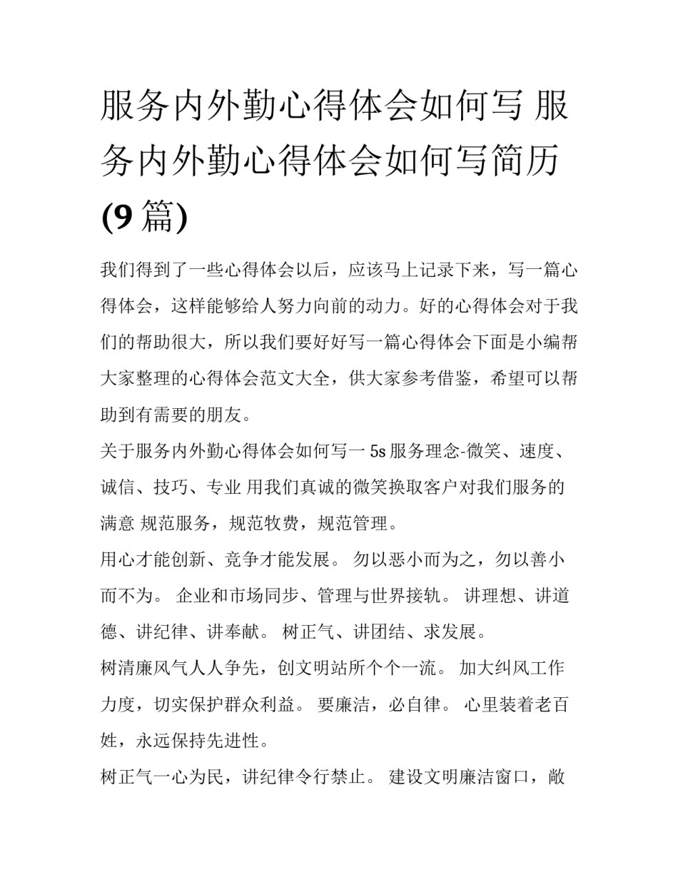 服务内外勤心得体会如何写 服务内外勤心得体会如何写简历(9篇)_第1页