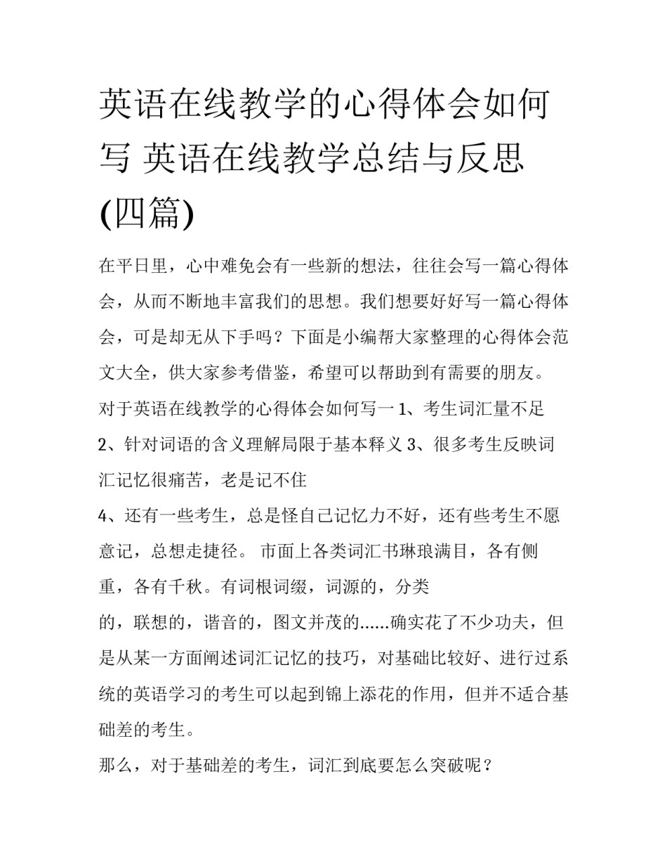 英语在线教学的心得体会如何写 英语在线教学总结与反思(四篇)_第1页