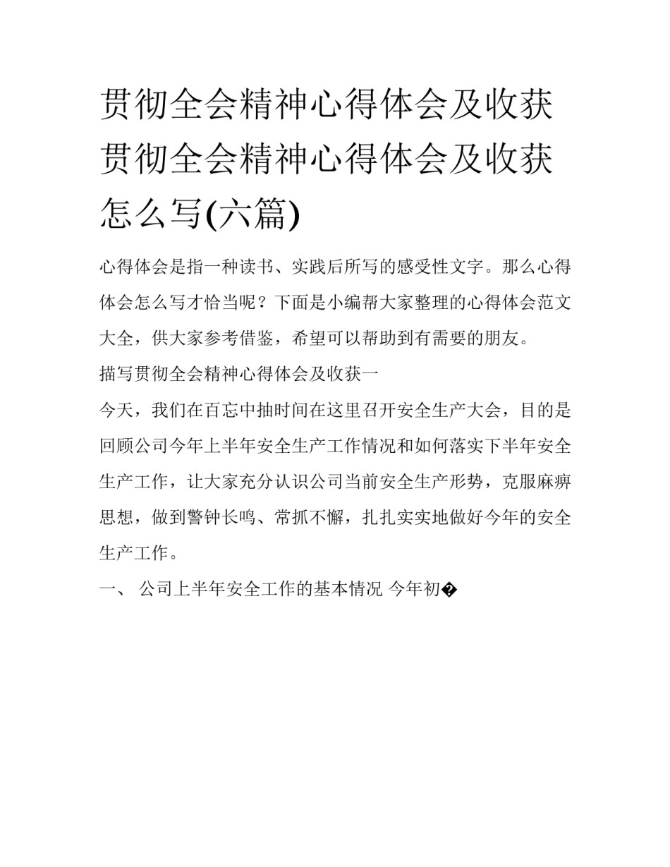 贯彻全会精神心得体会及收获 贯彻全会精神心得体会及收获怎么写(六篇)_第1页