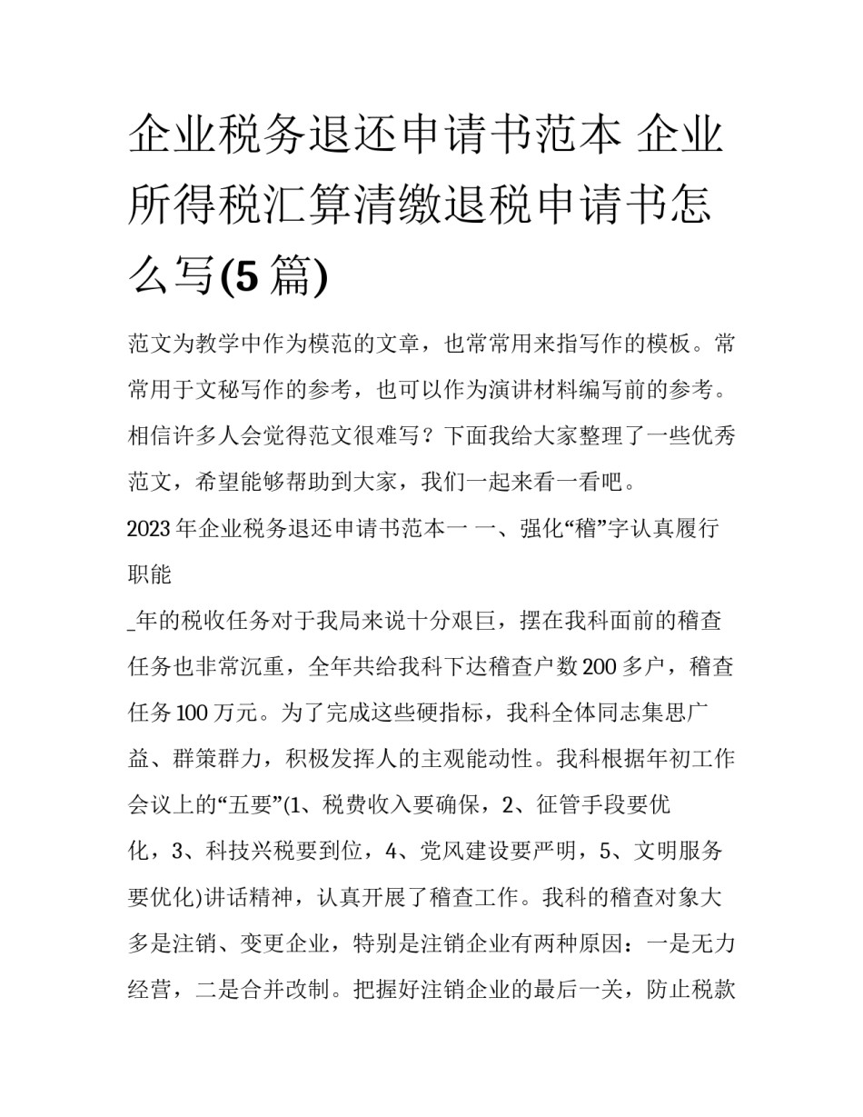 企业税务退还申请书范本 企业所得税汇算清缴退税申请书怎么写(5篇)_第1页