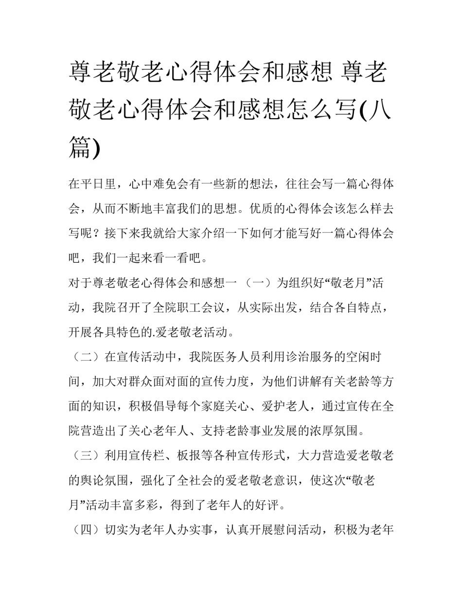 尊老敬老心得体会和感想 尊老敬老心得体会和感想怎么写(八篇)_第1页