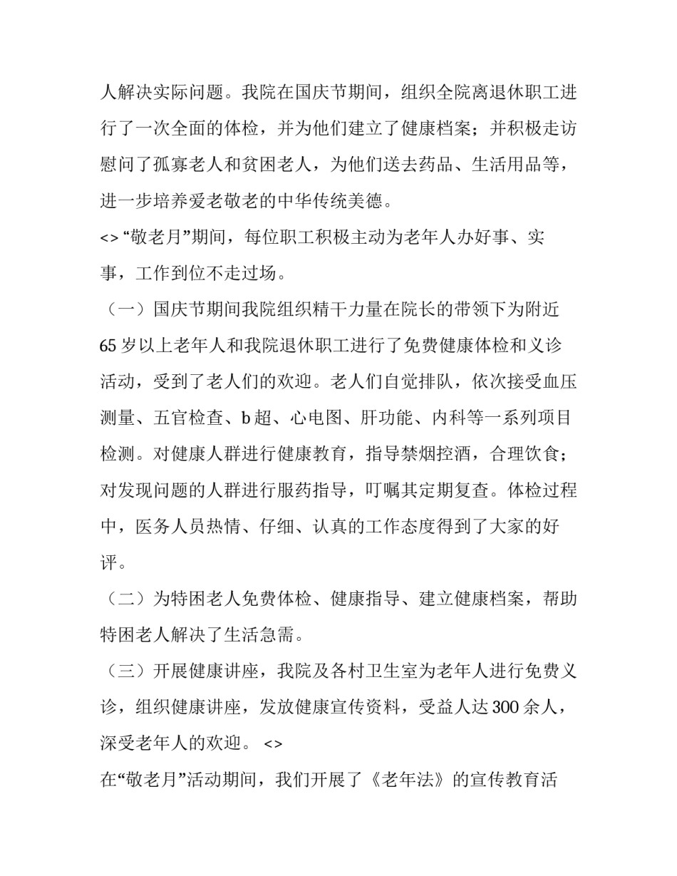 尊老敬老心得体会和感想 尊老敬老心得体会和感想怎么写(八篇)_第2页