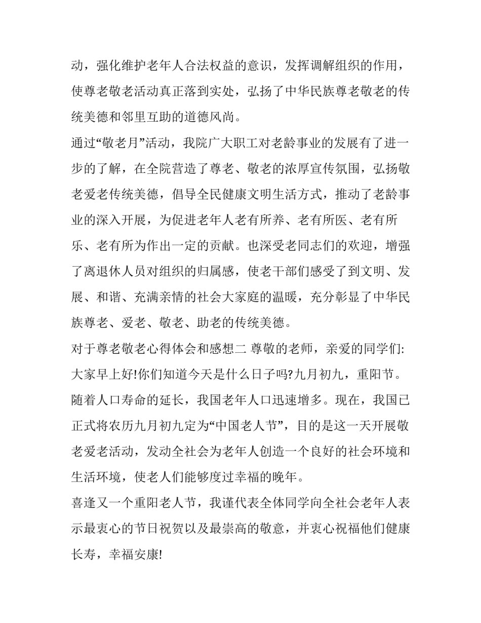 尊老敬老心得体会和感想 尊老敬老心得体会和感想怎么写(八篇)_第3页