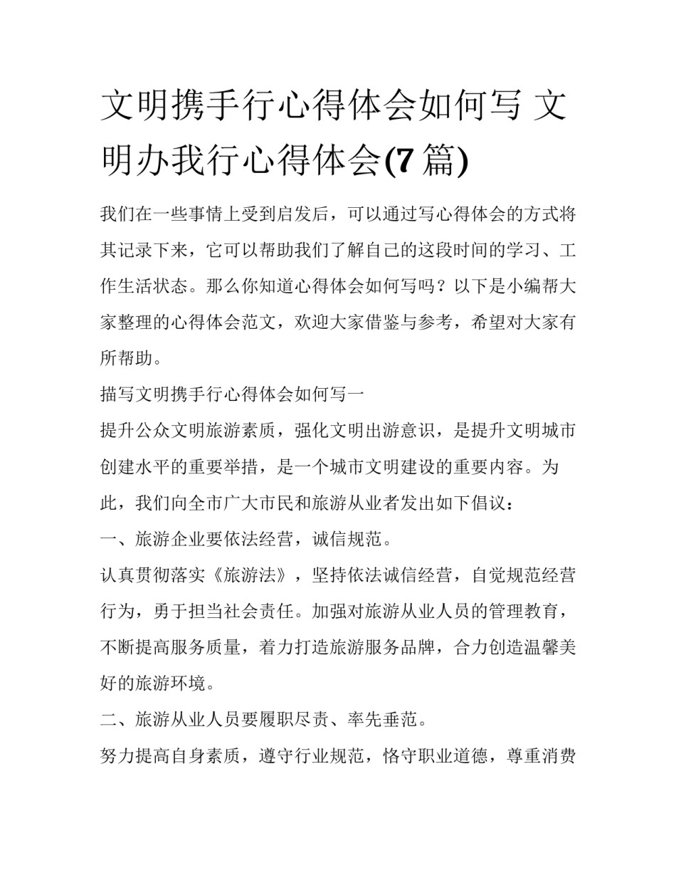 文明携手行心得体会如何写 文明办我行心得体会(7篇)_第1页