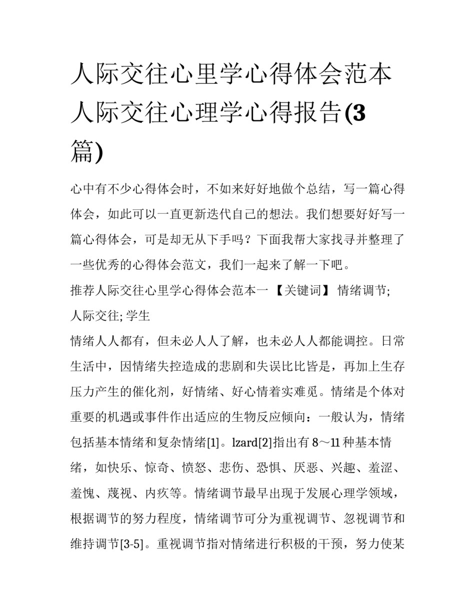 人际交往心里学心得体会范本 人际交往心理学心得报告(3篇)_第1页