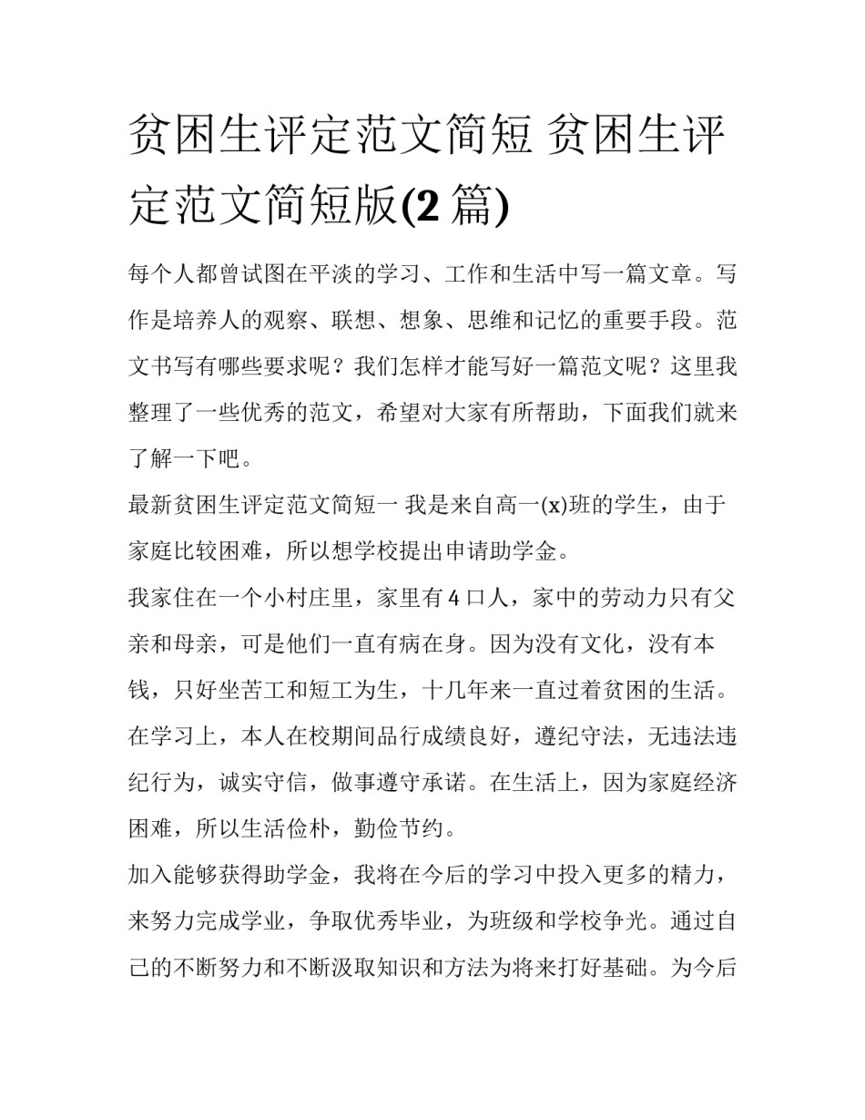 贫困生评定范文简短 贫困生评定范文简短版(2篇)_第1页