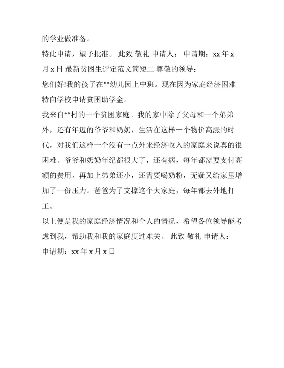 贫困生评定范文简短 贫困生评定范文简短版(2篇)_第2页