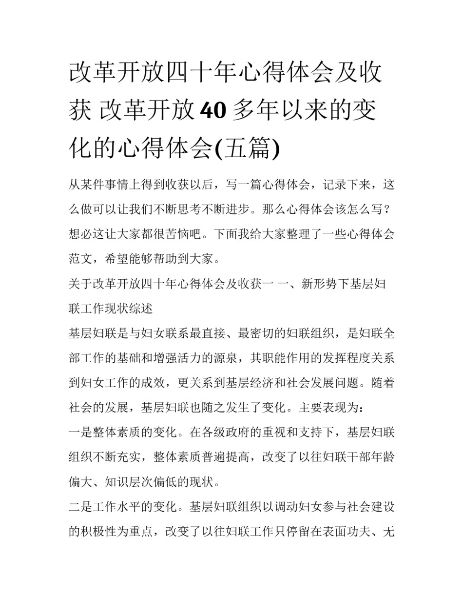 改革开放四十年心得体会及收获 改革开放40多年以来的变化的心得体会(五篇)_第1页