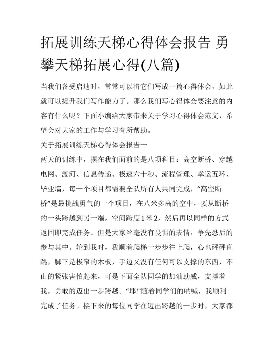 拓展训练天梯心得体会报告 勇攀天梯拓展心得(八篇)_第1页