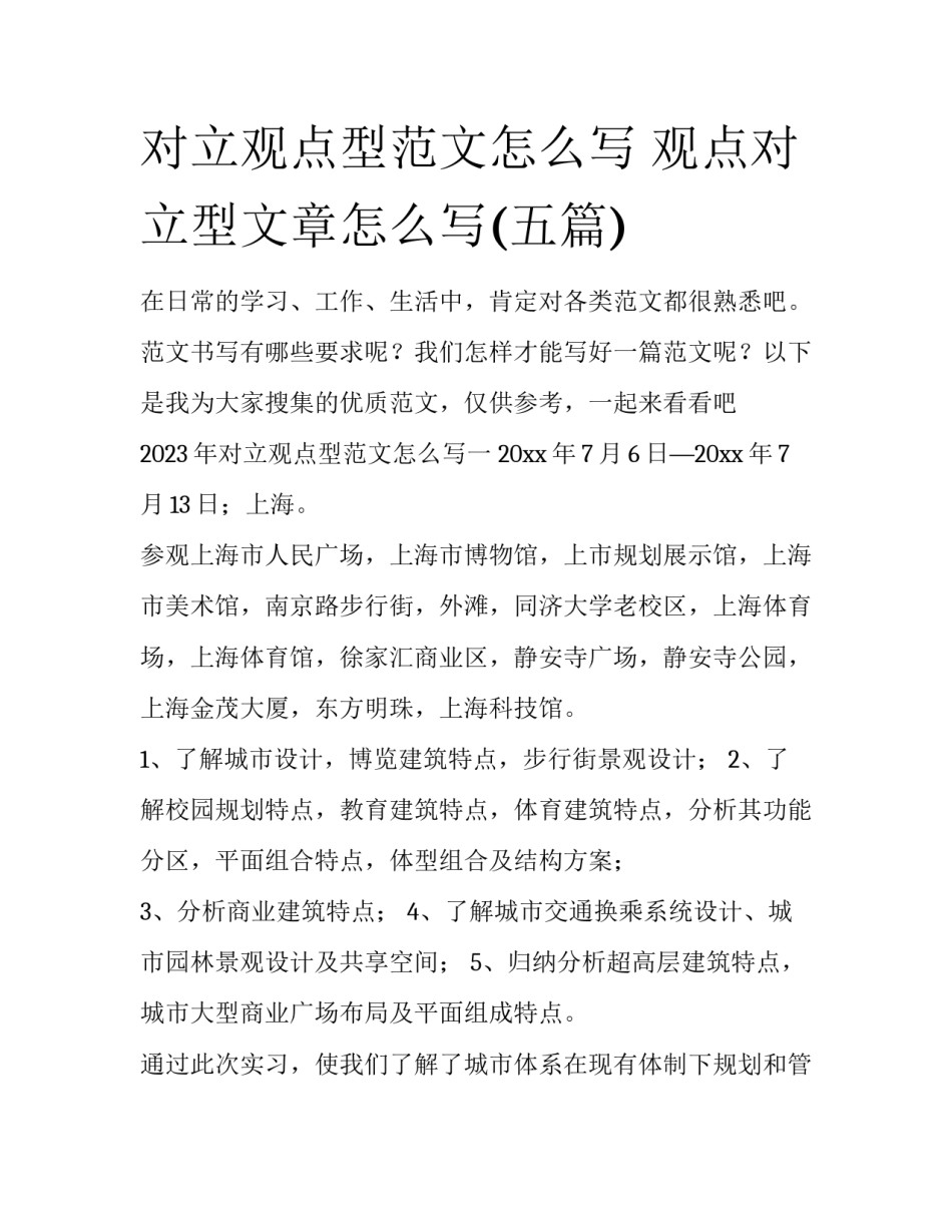 对立观点型范文怎么写 观点对立型文章怎么写(五篇)_第1页