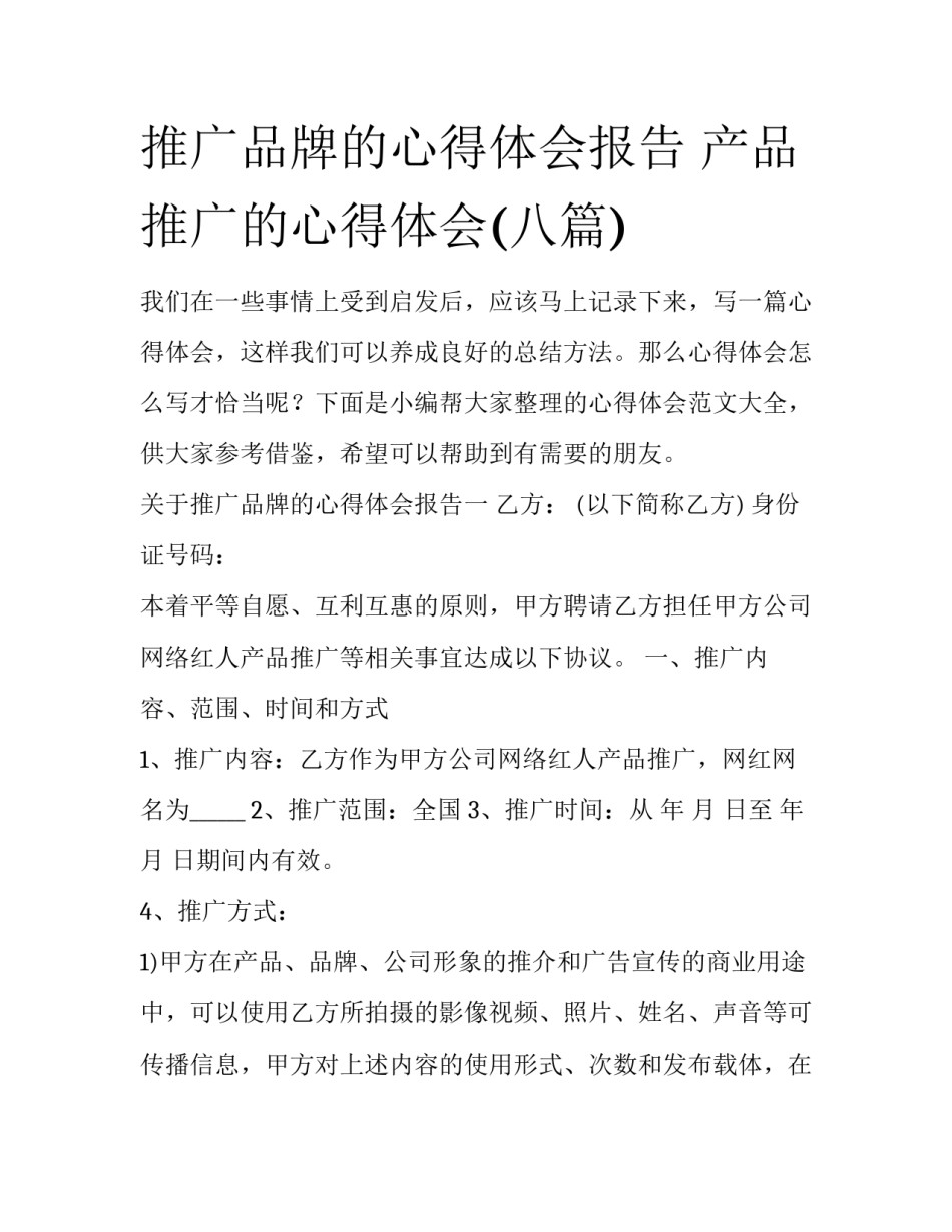 推广品牌的心得体会报告 产品推广的心得体会(八篇)_第1页