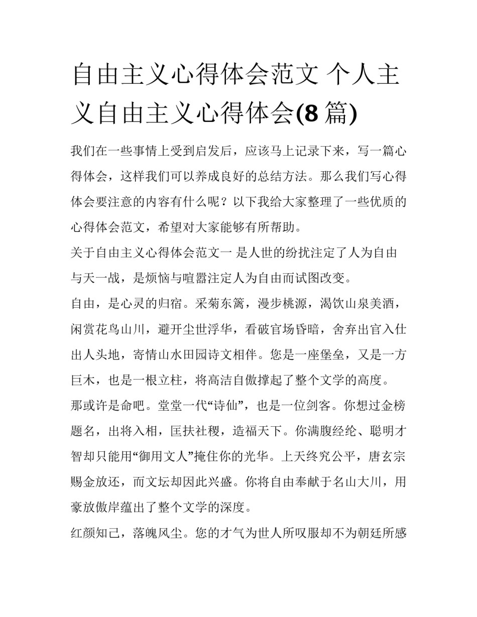 自由主义心得体会范文 个人主义自由主义心得体会(8篇)_第1页