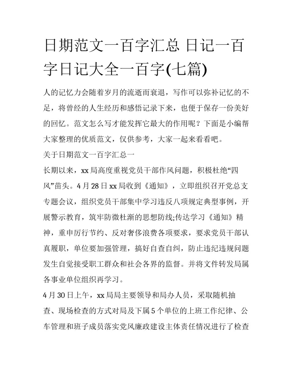 日期范文一百字汇总 日记一百字日记大全一百字(七篇)_第1页