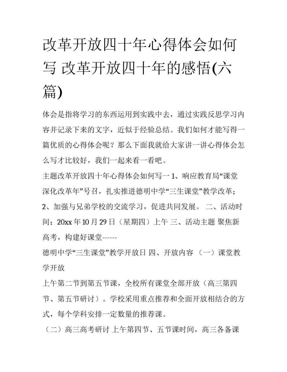 改革开放四十年心得体会如何写 改革开放四十年的感悟(六篇)_第1页