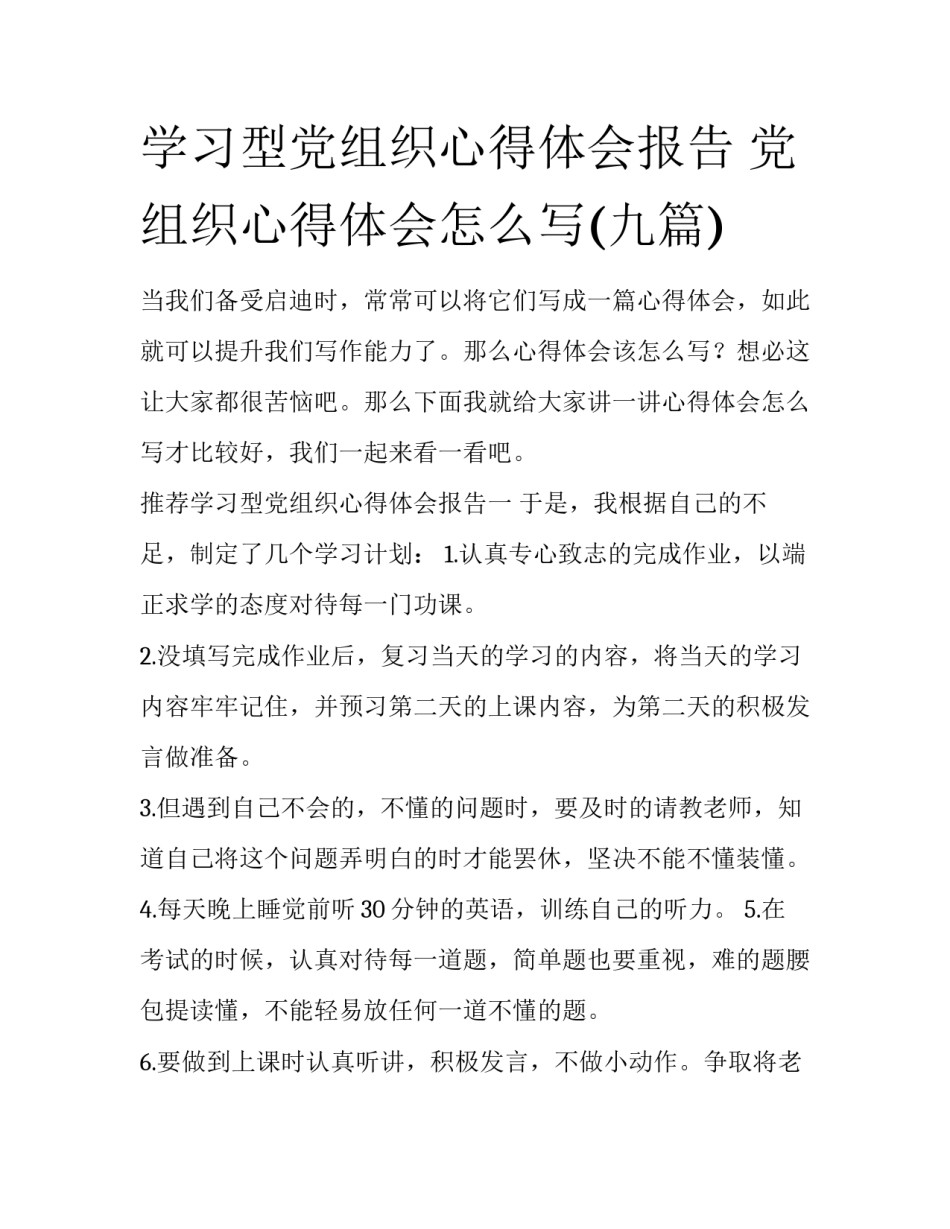 学习型党组织心得体会报告 党组织心得体会怎么写(九篇)_第1页
