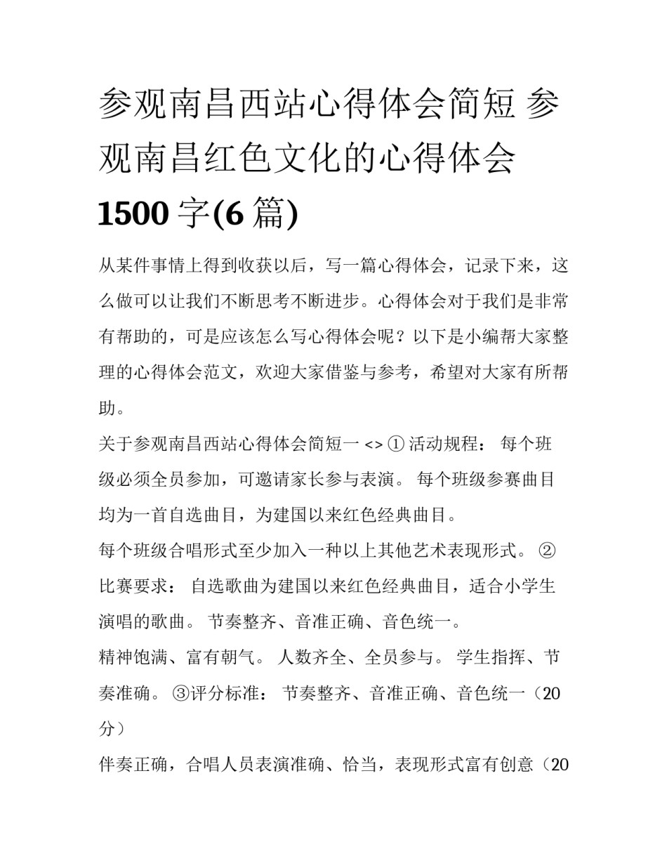 参观南昌西站心得体会简短 参观南昌红色文化的心得体会1500字(6篇)_第1页