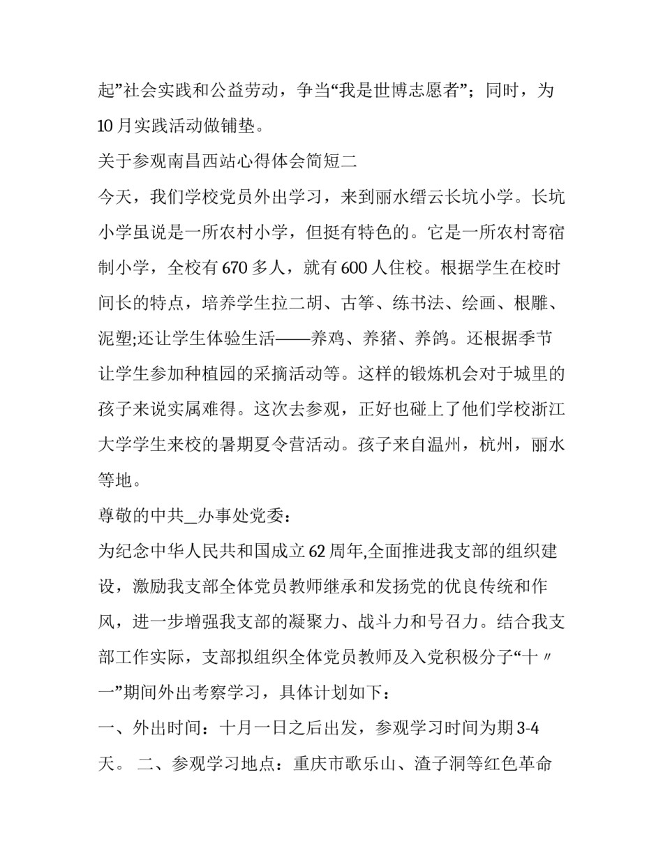 参观南昌西站心得体会简短 参观南昌红色文化的心得体会1500字(6篇)_第3页