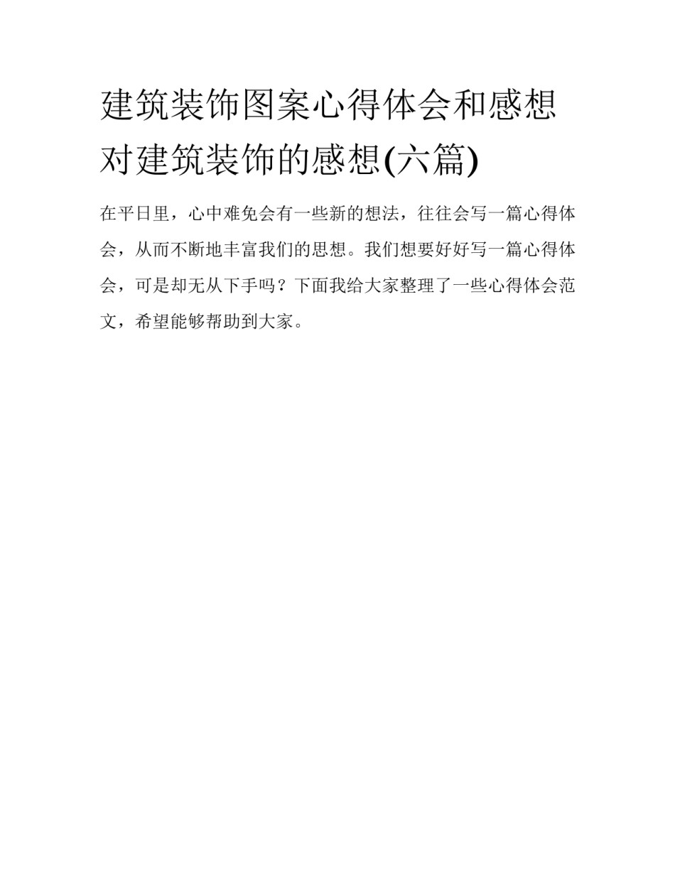 建筑装饰图案心得体会和感想 对建筑装饰的感想(六篇)_第1页