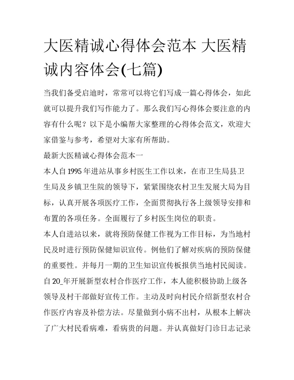 大医精诚心得体会范本 大医精诚内容体会(七篇)_第1页