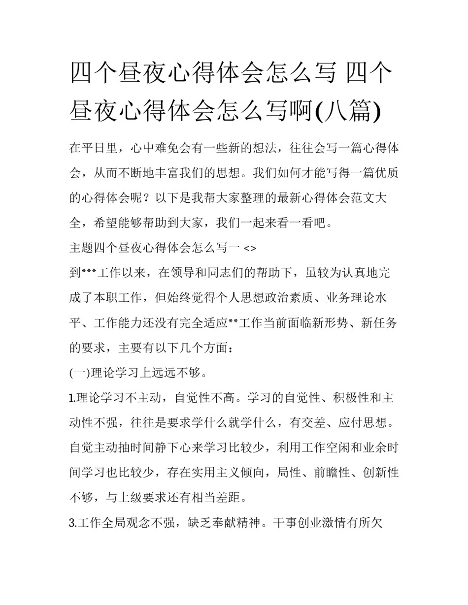 四个昼夜心得体会怎么写 四个昼夜心得体会怎么写啊(八篇)_第1页
