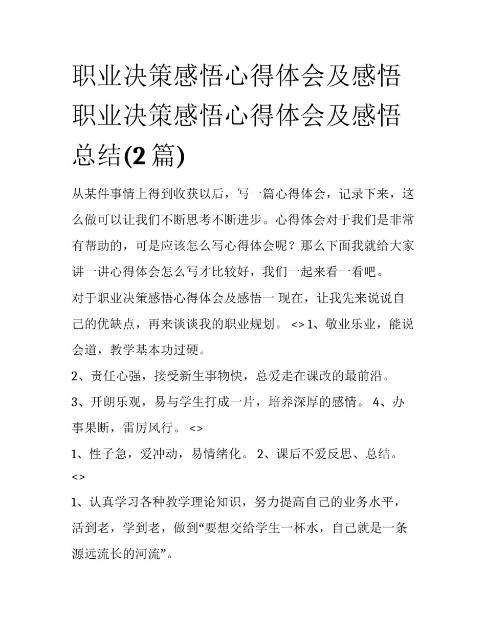职业决策感悟心得体会及感悟 职业决策感悟心得体会及感悟总结(2篇)_第1页