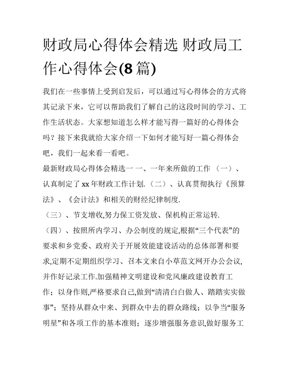 财政局心得体会精选 财政局工作心得体会(8篇)_第1页