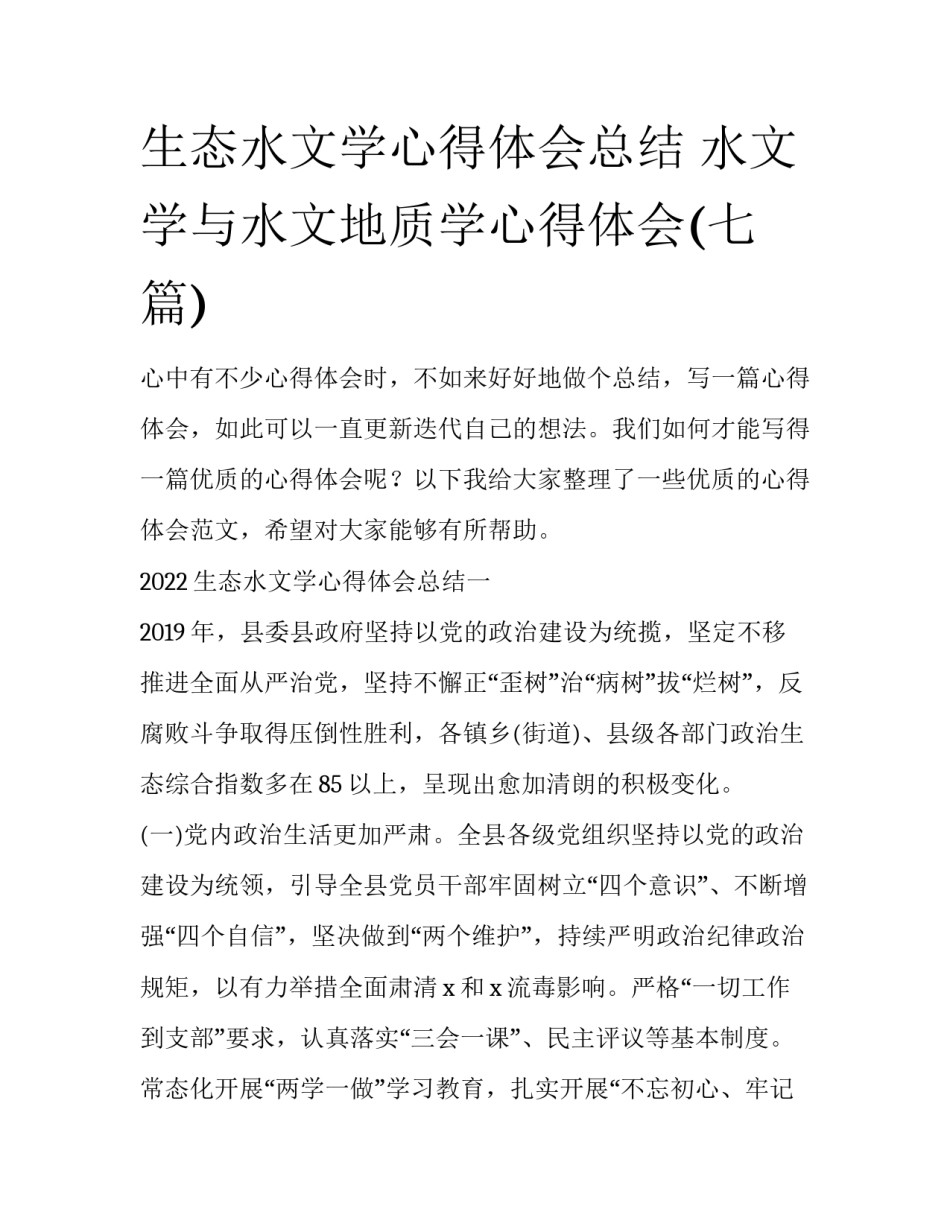生态水文学心得体会总结 水文学与水文地质学心得体会(七篇)_第1页