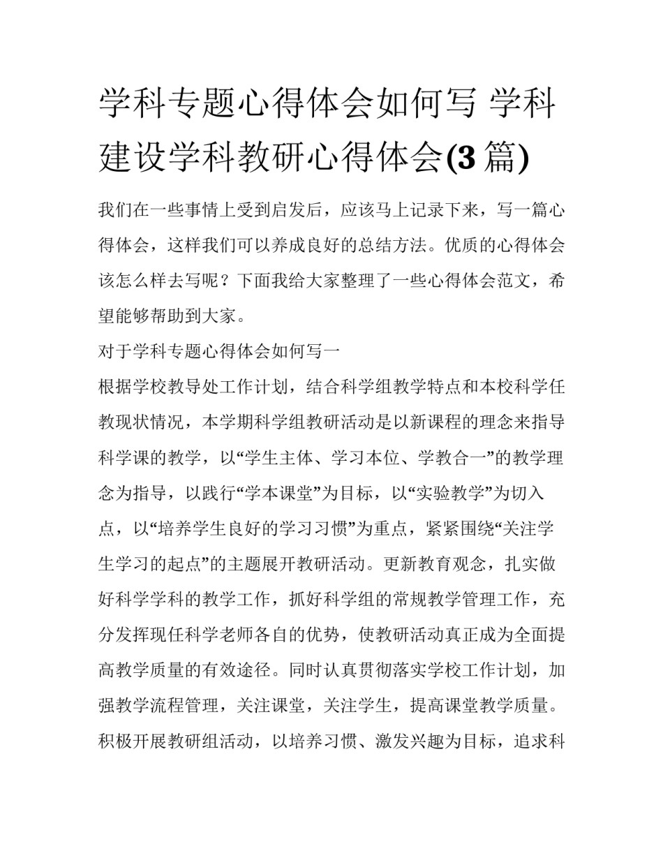 学科专题心得体会如何写 学科建设学科教研心得体会(3篇)_第1页