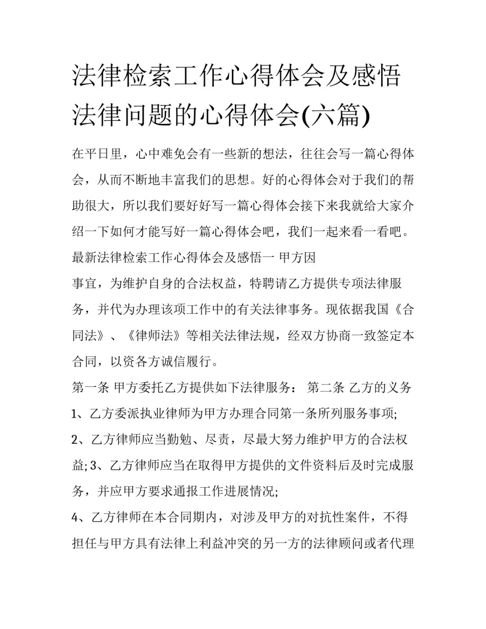法律检索工作心得体会及感悟 法律问题的心得体会(六篇)_第1页