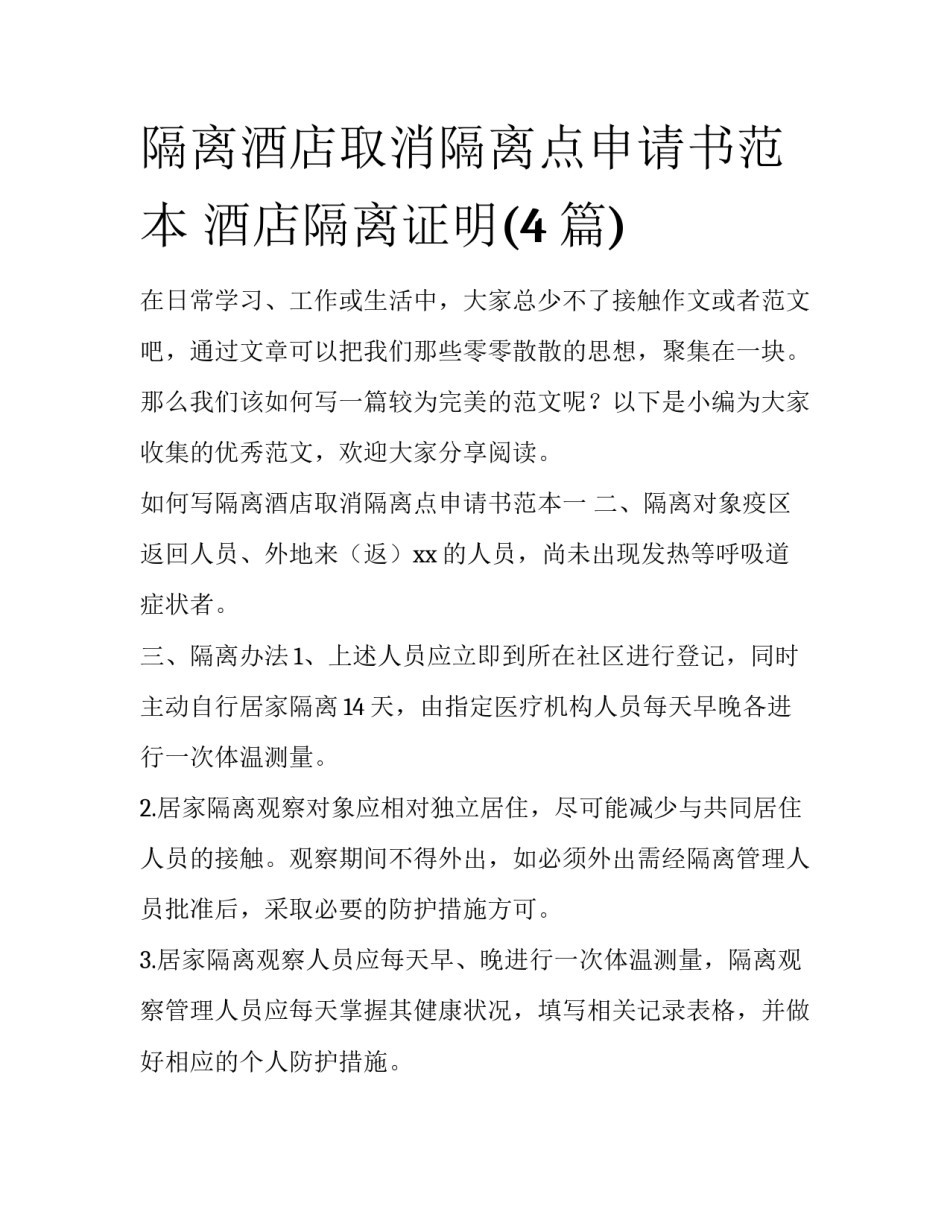 隔离酒店取消隔离点申请书范本 酒店隔离证明(4篇)_第1页