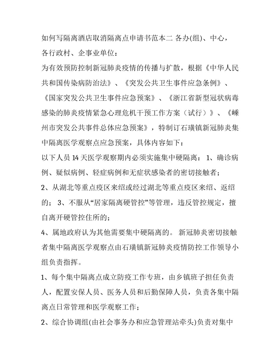 隔离酒店取消隔离点申请书范本 酒店隔离证明(4篇)_第3页