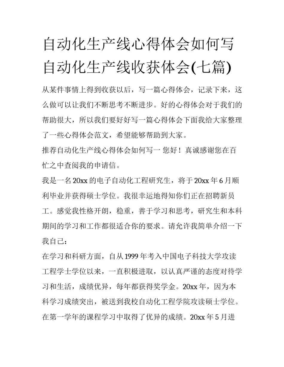 自动化生产线心得体会如何写 自动化生产线收获体会(七篇)_第1页