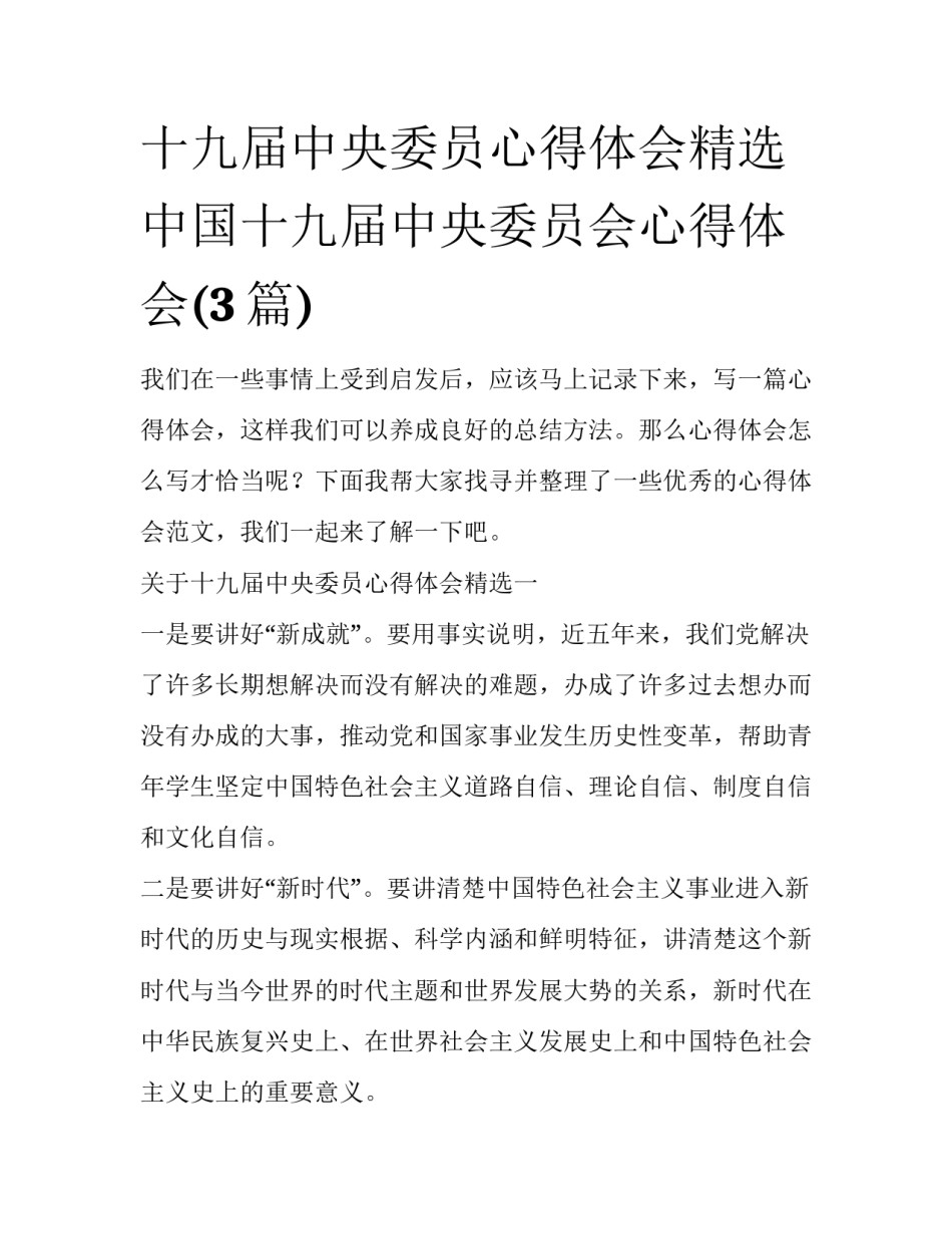 十九届中央委员心得体会精选 中国十九届中央委员会心得体会(3篇)_第1页
