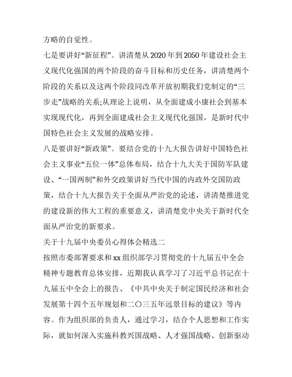 十九届中央委员心得体会精选 中国十九届中央委员会心得体会(3篇)_第3页