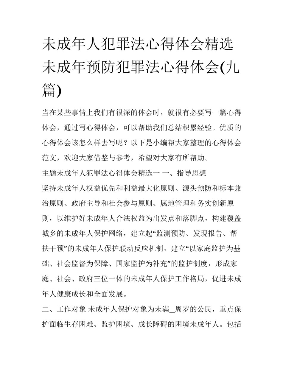 未成年人犯罪法心得体会精选 未成年预防犯罪法心得体会(九篇)_第1页