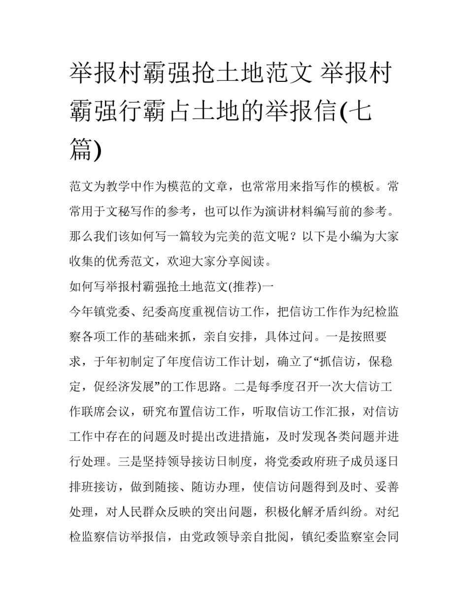 举报村霸强抢土地范文 举报村霸强行霸占土地的举报信(七篇)_第1页