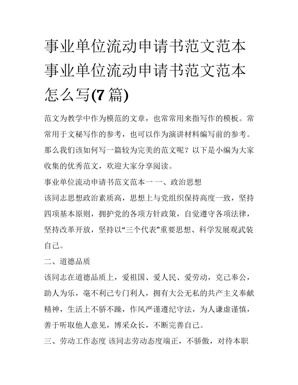 事业单位流动申请书范文范本 事业单位流动申请书范文范本怎么写(7篇)_第1页