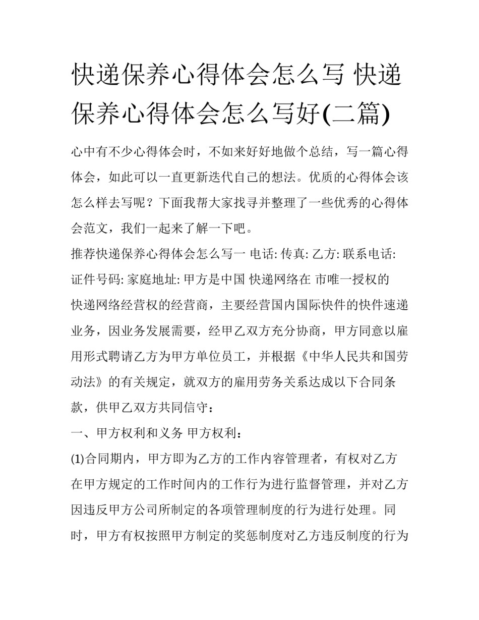 快递保养心得体会怎么写 快递保养心得体会怎么写好(二篇)_第1页