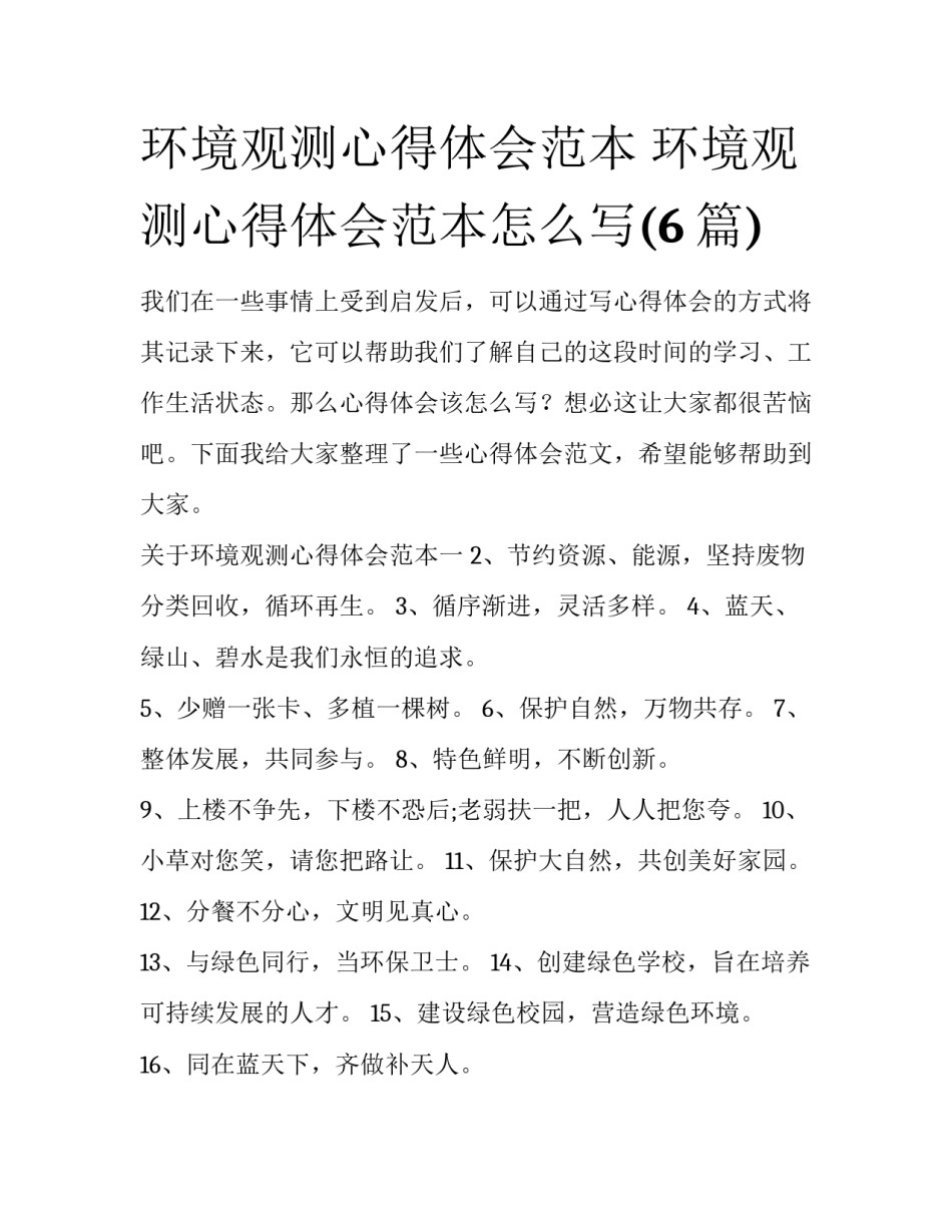 环境观测心得体会范本 环境观测心得体会范本怎么写(6篇)_第1页