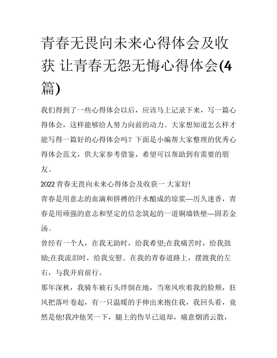 青春无畏向未来心得体会及收获 让青春无怨无悔心得体会(4篇)_第1页