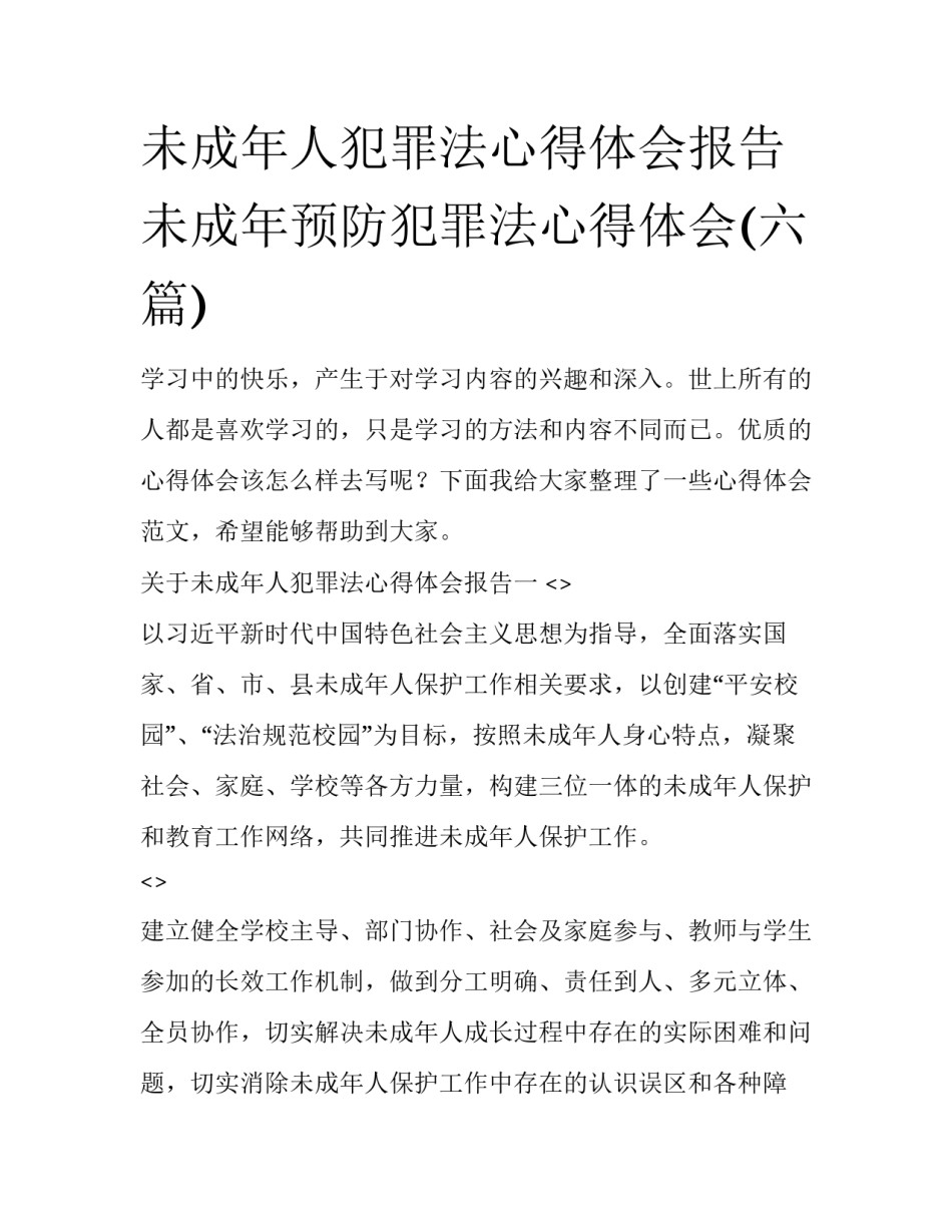 未成年人犯罪法心得体会报告 未成年预防犯罪法心得体会(六篇)_第1页