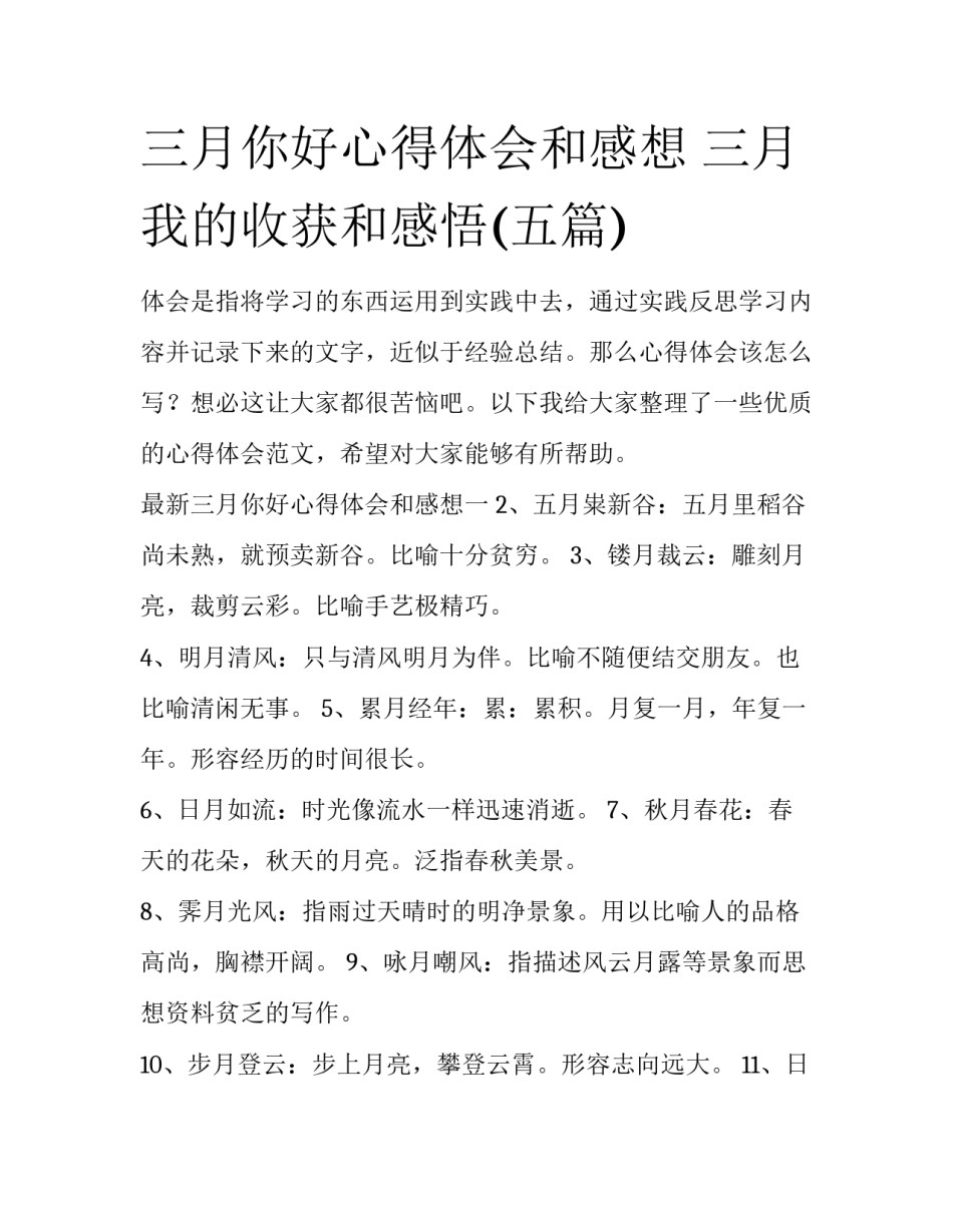 三月你好心得体会和感想 三月我的收获和感悟(五篇)_第1页