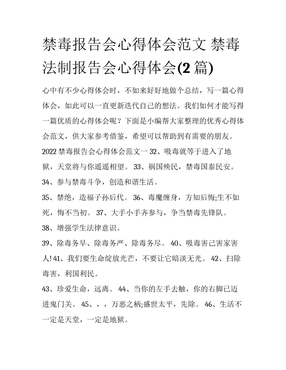 禁毒报告会心得体会范文 禁毒法制报告会心得体会(2篇)_第1页