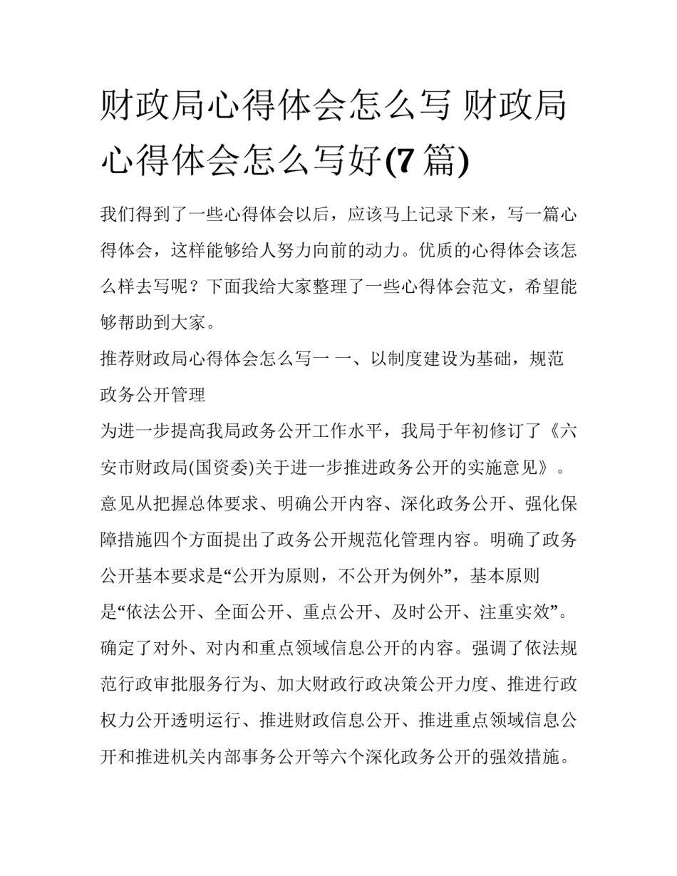 财政局心得体会怎么写 财政局心得体会怎么写好(7篇)_第1页