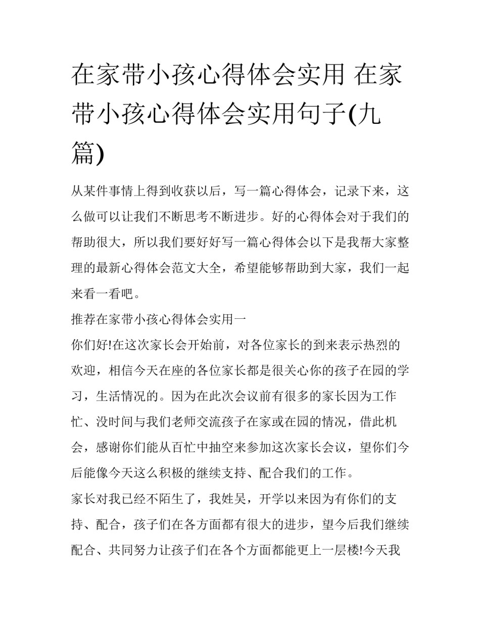 在家带小孩心得体会实用 在家带小孩心得体会实用句子(九篇)_第1页